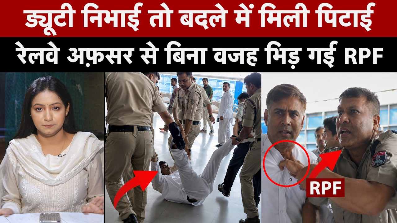 आगरा कैंट स्टेशन पर बवाल! महिला को बचाने वाले रेलवे अफसर की RPF ने कर दी पिटाई