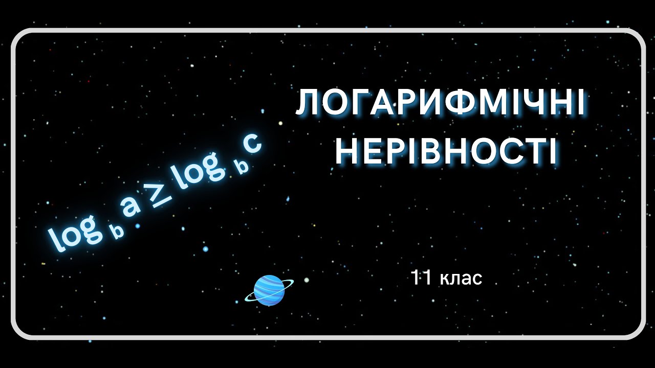 Логарифмічні НЕРІВНОСТІ 11 клас
