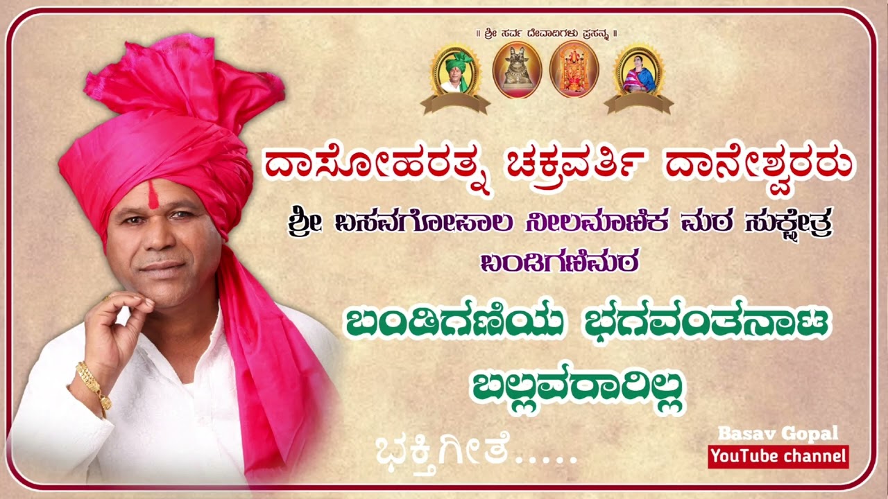ಬಂಡಿಗಣಿಯ ಭಗವಂತನಾಟ ಬಲ್ಲವರಾಗಿಲ್ಲ || ದಾಸೋಹರತ್ನ ಚಕ್ರವರ್ತಿ ದಾನೇಶ್ವರ ಅಪ್ಪಾಜಿ || #basav_gopal #appaji 