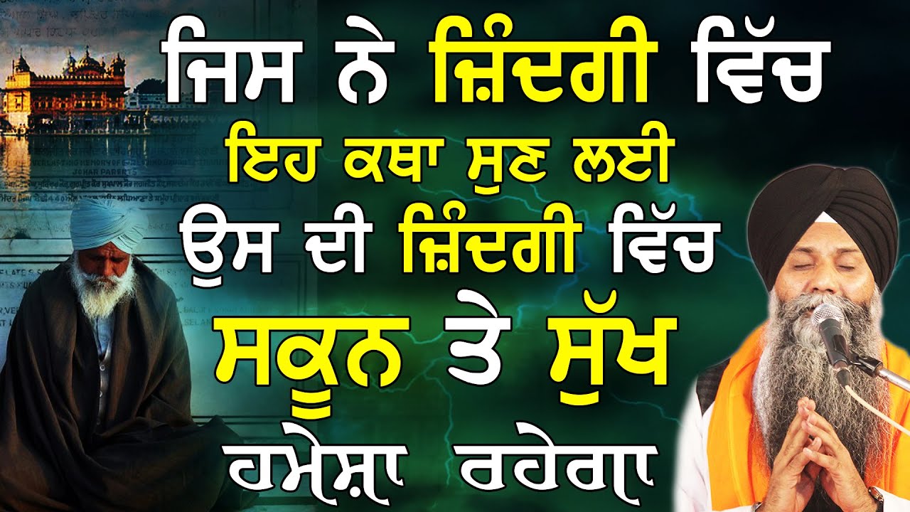 Jindagi Vich Sukoon Te Sukh Chaunde Ho Ta Suno Eh Katha 1 Vaar | Bhai Sarbjit Singh Ludhiana Wale