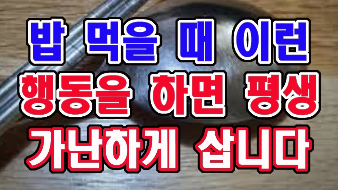 식복은 돈복이다. 밥 먹을 때 이런 행동을 하면 식복이 다 달아난다.