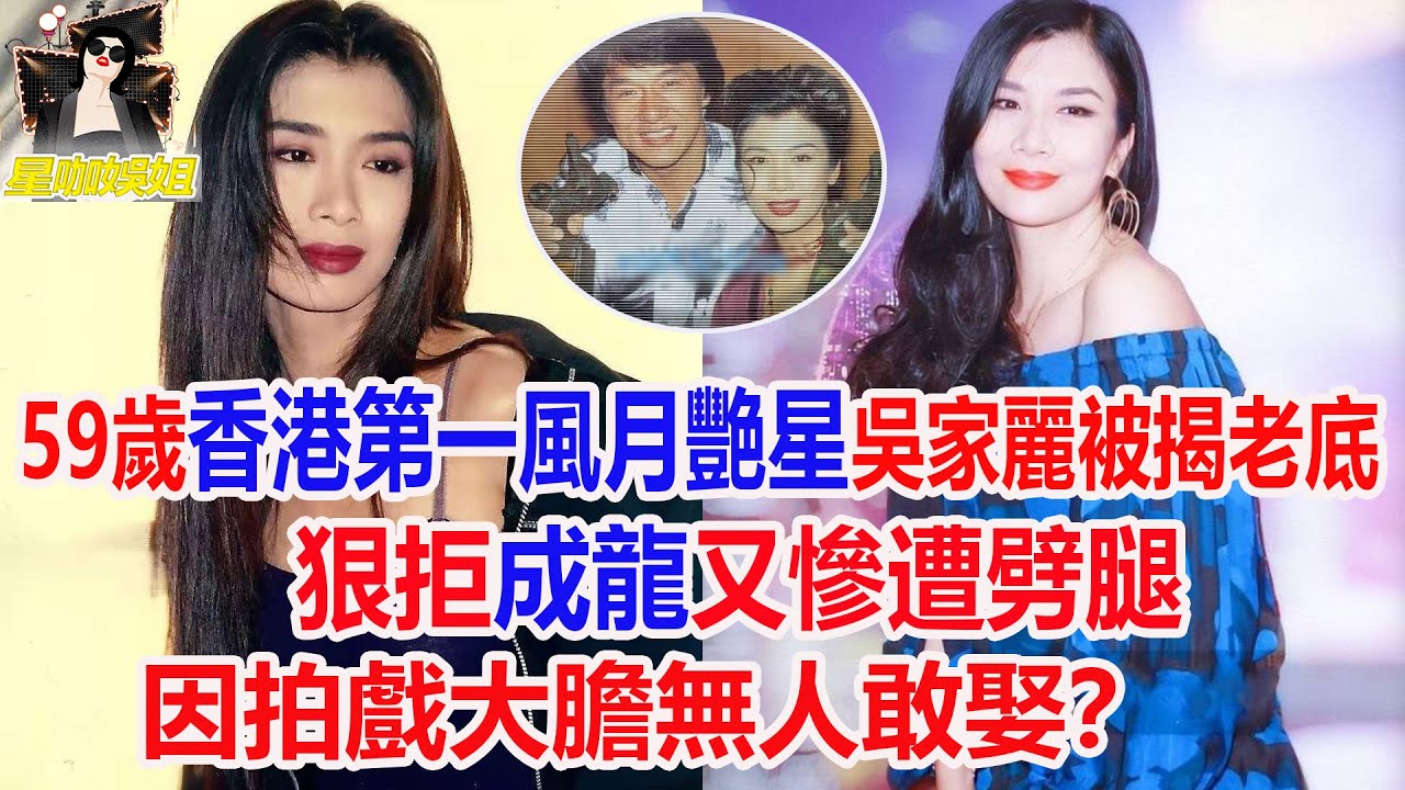 吳家麗靠3部艷作成影後，曾拒絕成龍追求，情路坎坷如今59歲仍期待愛情#艷星#吳家麗#TVB#港姐#星咖娛姐