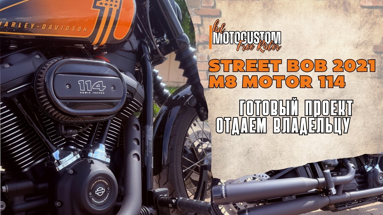 ХАРЛЕЙ STREET BOB M8 мотор 114: Тест-драйв нового владельца байка