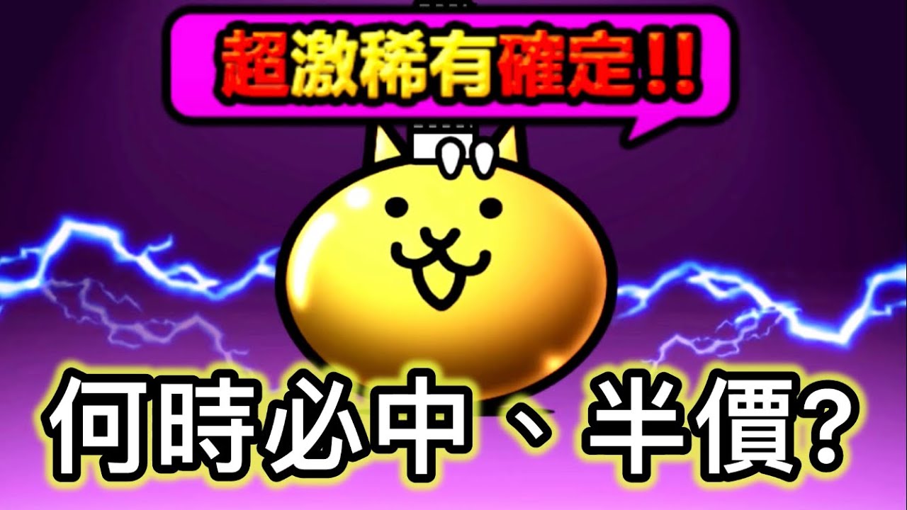 關於11連轉蛋必中、半價的問題  我決定直接拍個影片好好講講