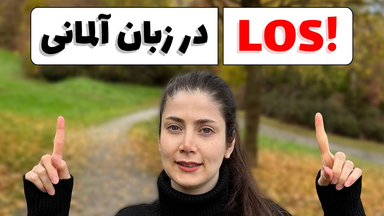 کلمه LOS در زبان آلمانی