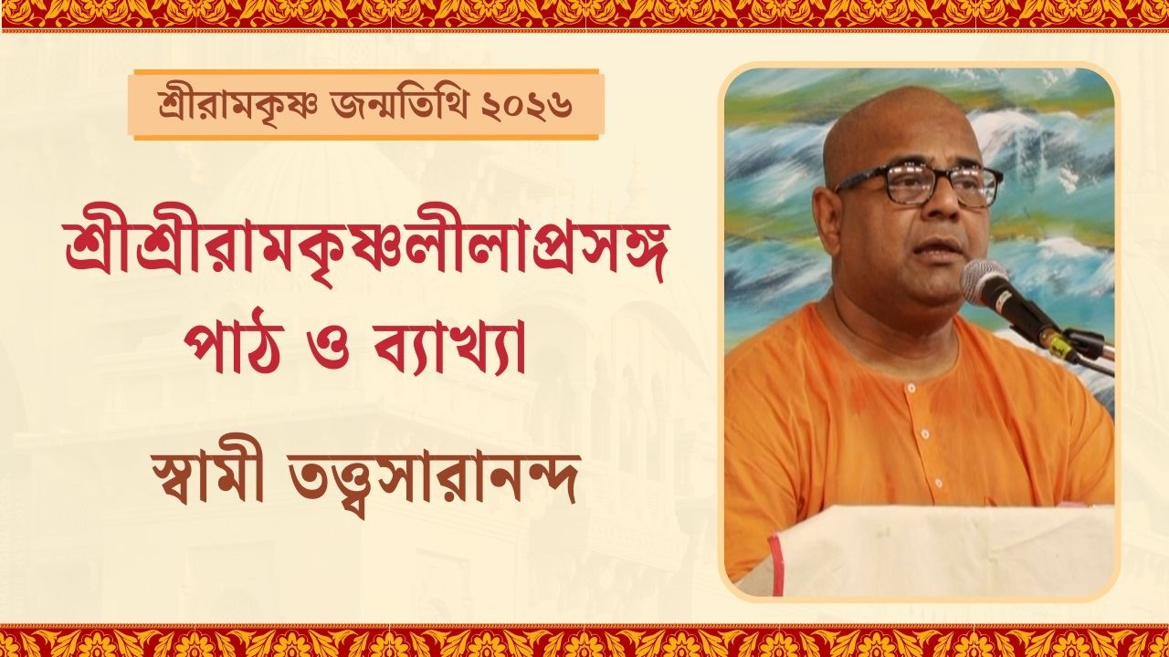 শ্রীশ্রীরামকৃষ্ণলীলাপ্রসঙ্গ পাঠ ও ব্যাখ্যা | শ্রীরামকৃষ্ণ জন্মতিথি উৎসব ২০২৬, বেলুড় মঠ