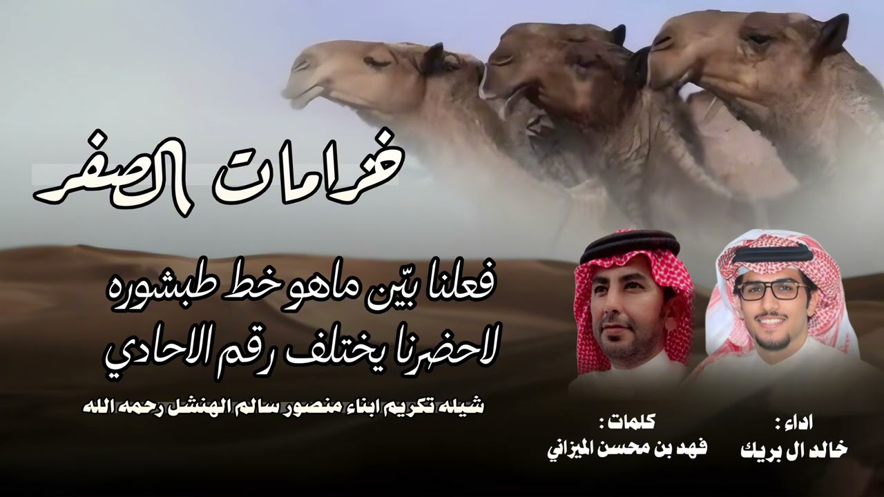خزامات الصفر 👏🏼🔥 كلمات : فهد بن محسن الميزاني | اداء : خالد ال بريك 