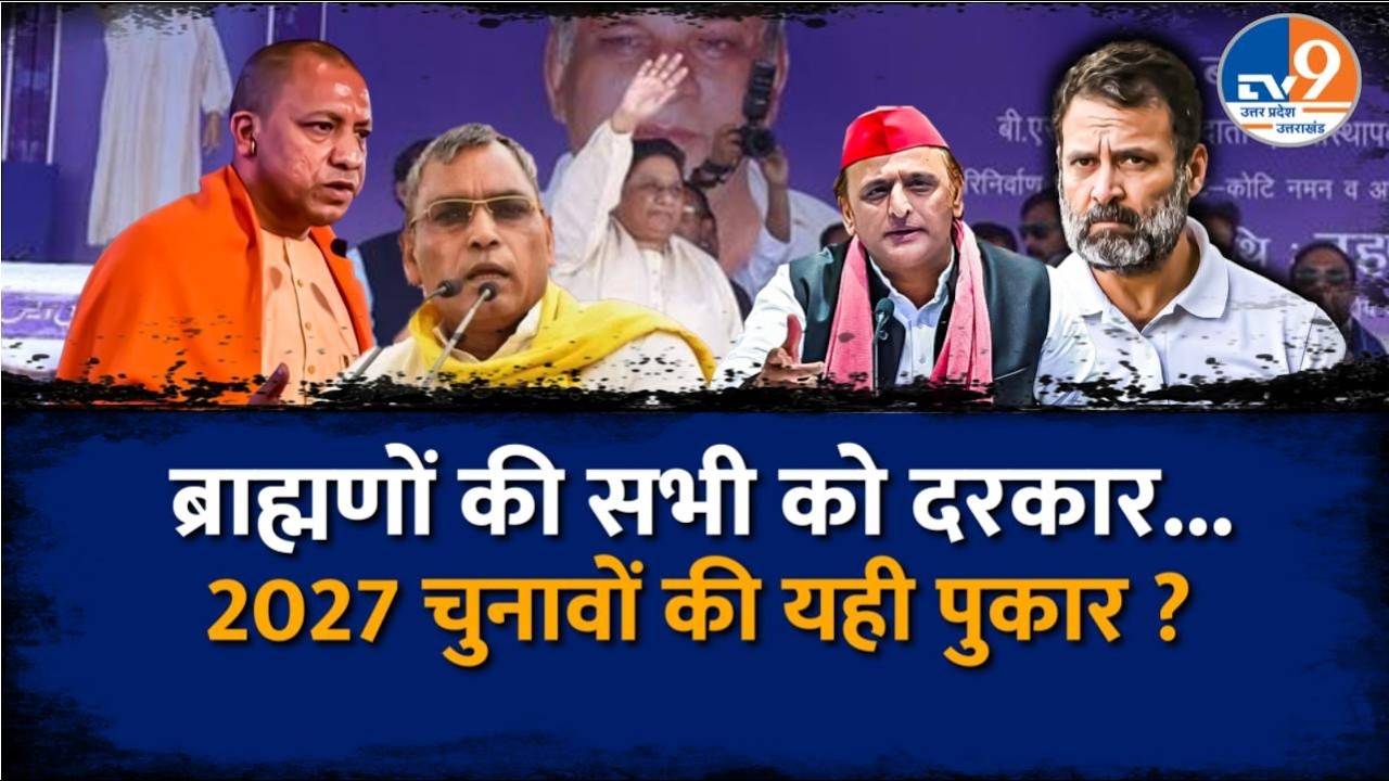 ब्राह्मण वोट बैंक बनेगा ‘किंगमेकर’, UP की सियासत में सोशल इंजीनियरिंग तेज। TV9UPUK