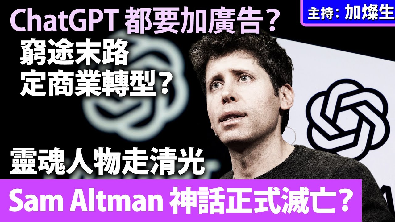ChatGPT 都要加廣告？窮途末路定商業轉型？靈魂人物走清光，Sam Altman 神話正式滅亡？