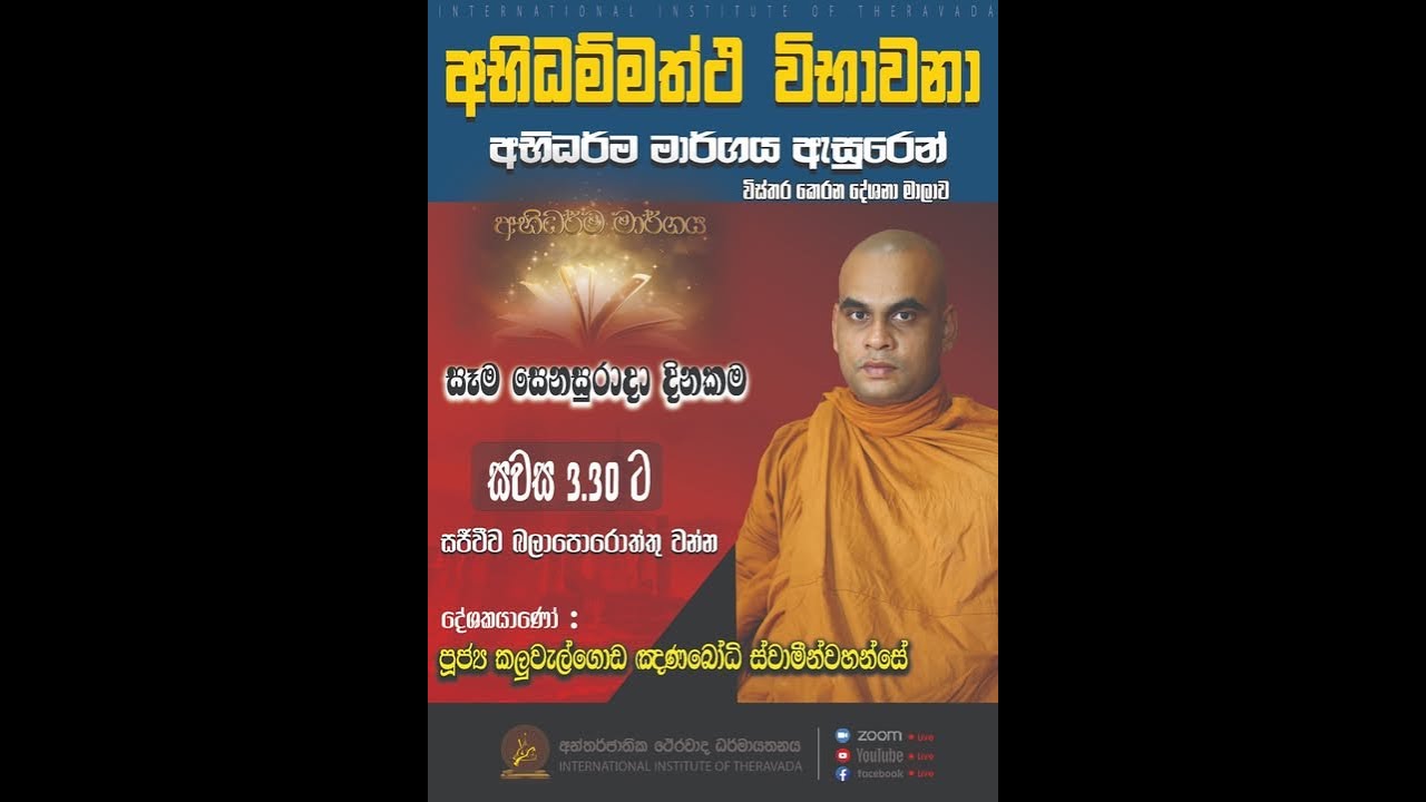 අභිධම්මත්ථ විභාවනා |  පූජ්‍ය කලුවැල්ගොඩ ඤාණබෝධි ස්වාමින්වහන්සේ