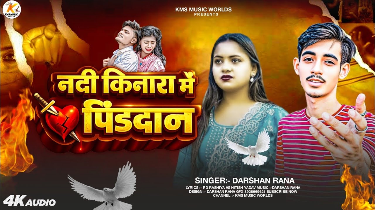 #viralsong | नदी किनारा में पिंडदान | #Darahan_Rana | Nadi Kinara Me Pinddan | #Sadsong #Bhojpuri 