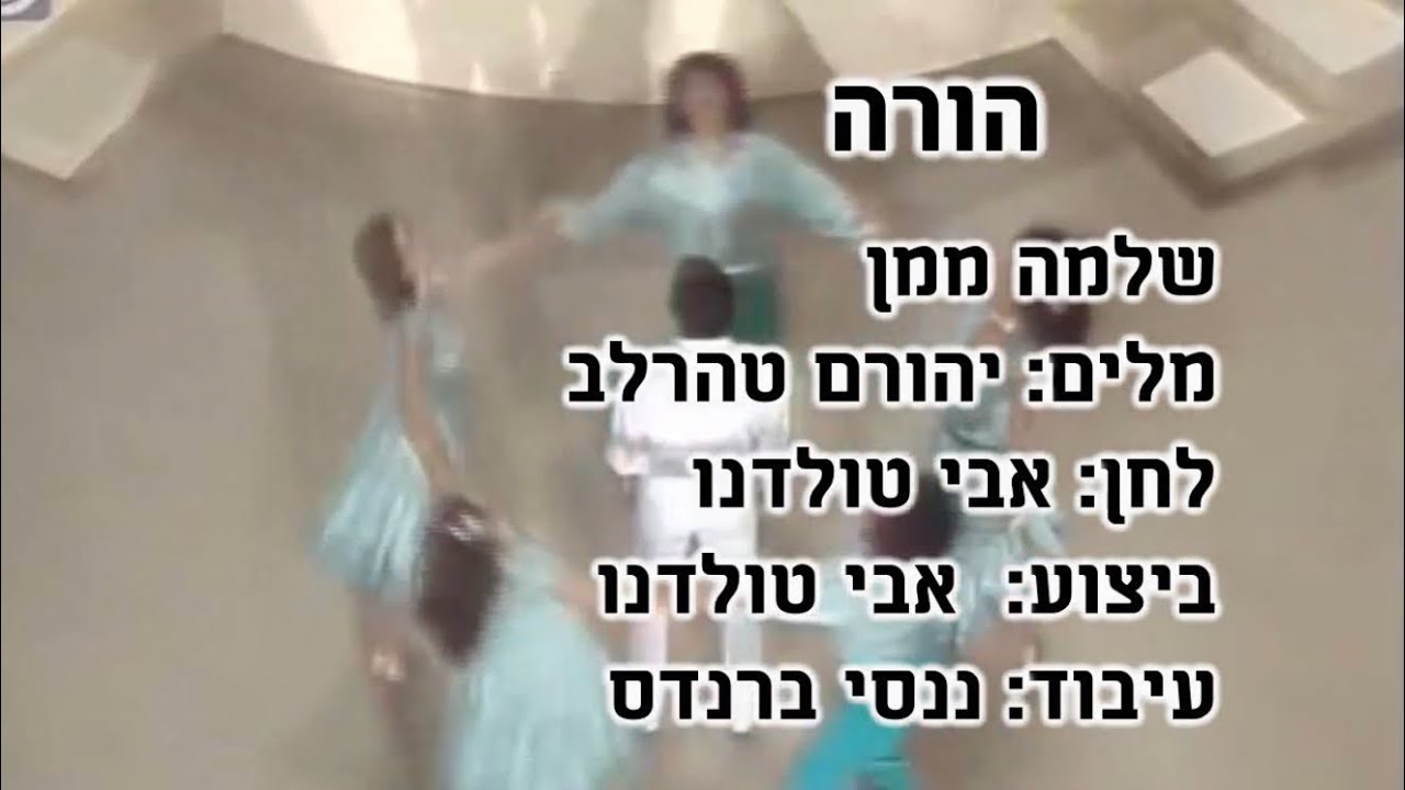 הורה - ריקוד עם - שלמה ממן | Hora - Circle Folk Dance - Shlomo Maman