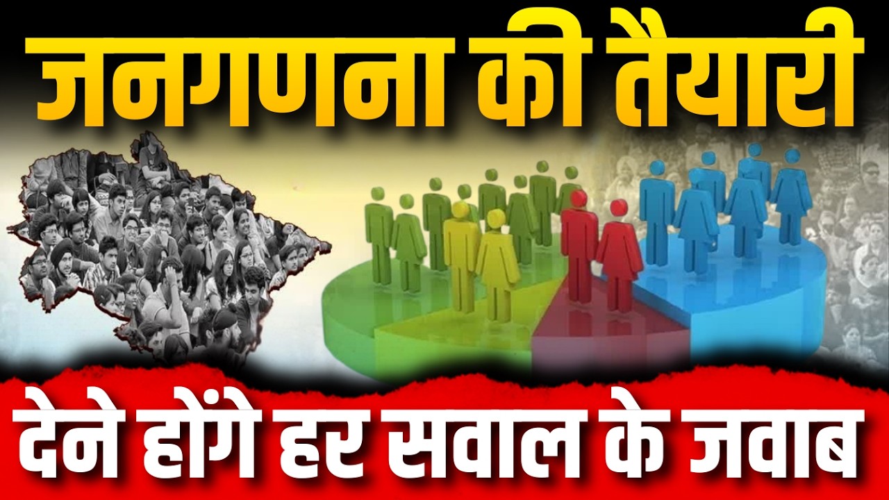LIVE: जनगणना की तैयारी, देने होंगे हर सवाल के जवाब