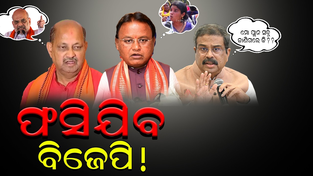 ଚିନ୍ତାରେ ରାଜ୍ୟ ବିଜେପି !/ ଫସିଯିବ ବିଜେପି!/ Public Warned BJP Goverment! / Kartavya News