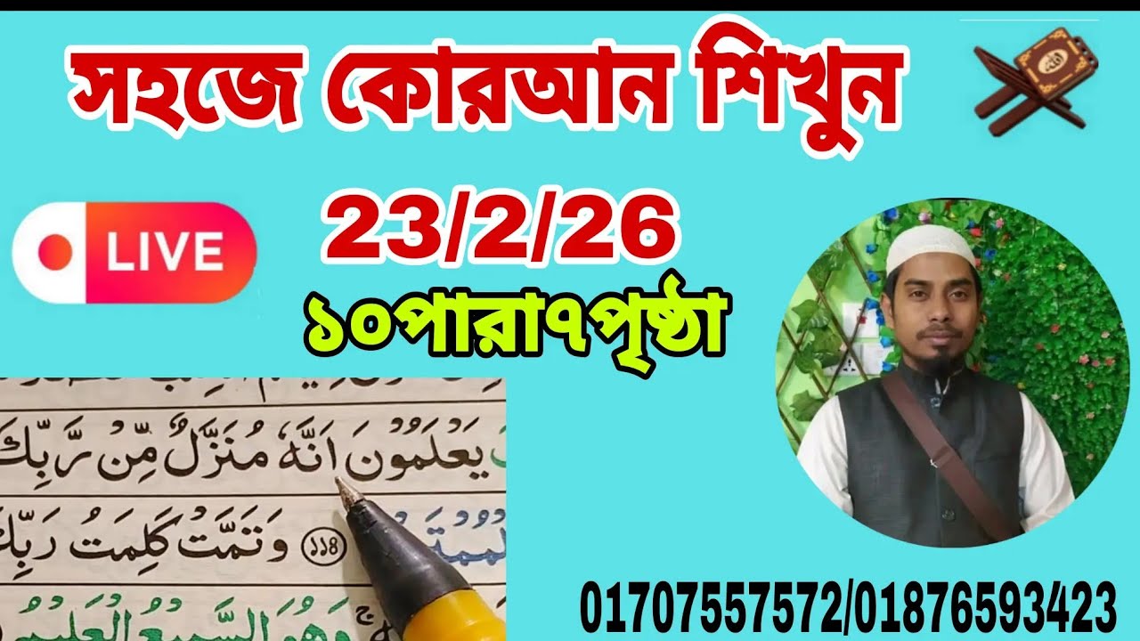 ১০পারা ৭পৃষ্ঠা। সহজ কোরআন শিক্ষা। Quran shikkha আল ইমদাদ , al emdad   #Quran shikkha  #কোরআন শিক্ষা