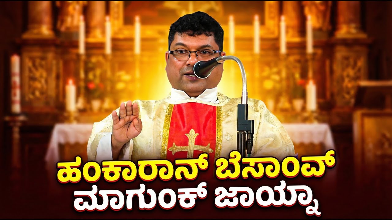 ಹಂಕಾರಾನ್ ಬೆಸಾಂವ್ ಮಾಗುಂಕ್ ಜಾಯ್ನಾ | Reflection by Fr. Melwyn Noronha