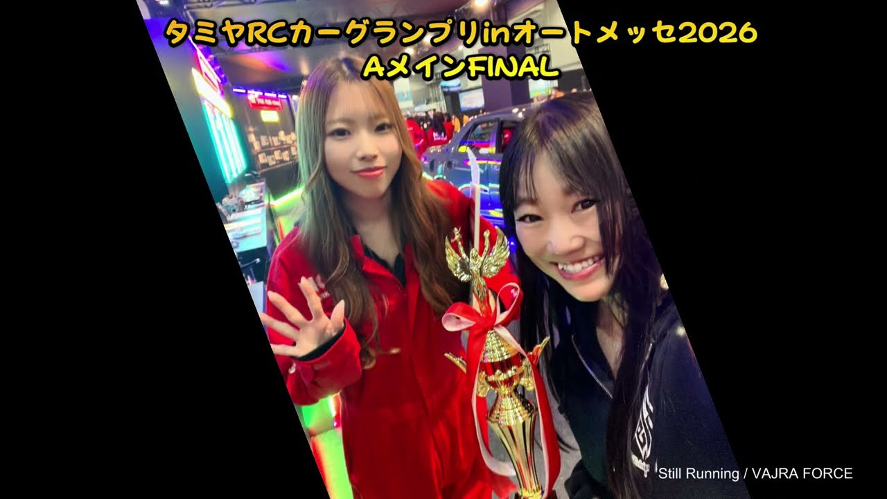 【2026/2/15】タミヤRCカーグランプリfinal【大阪オートメッセ】
