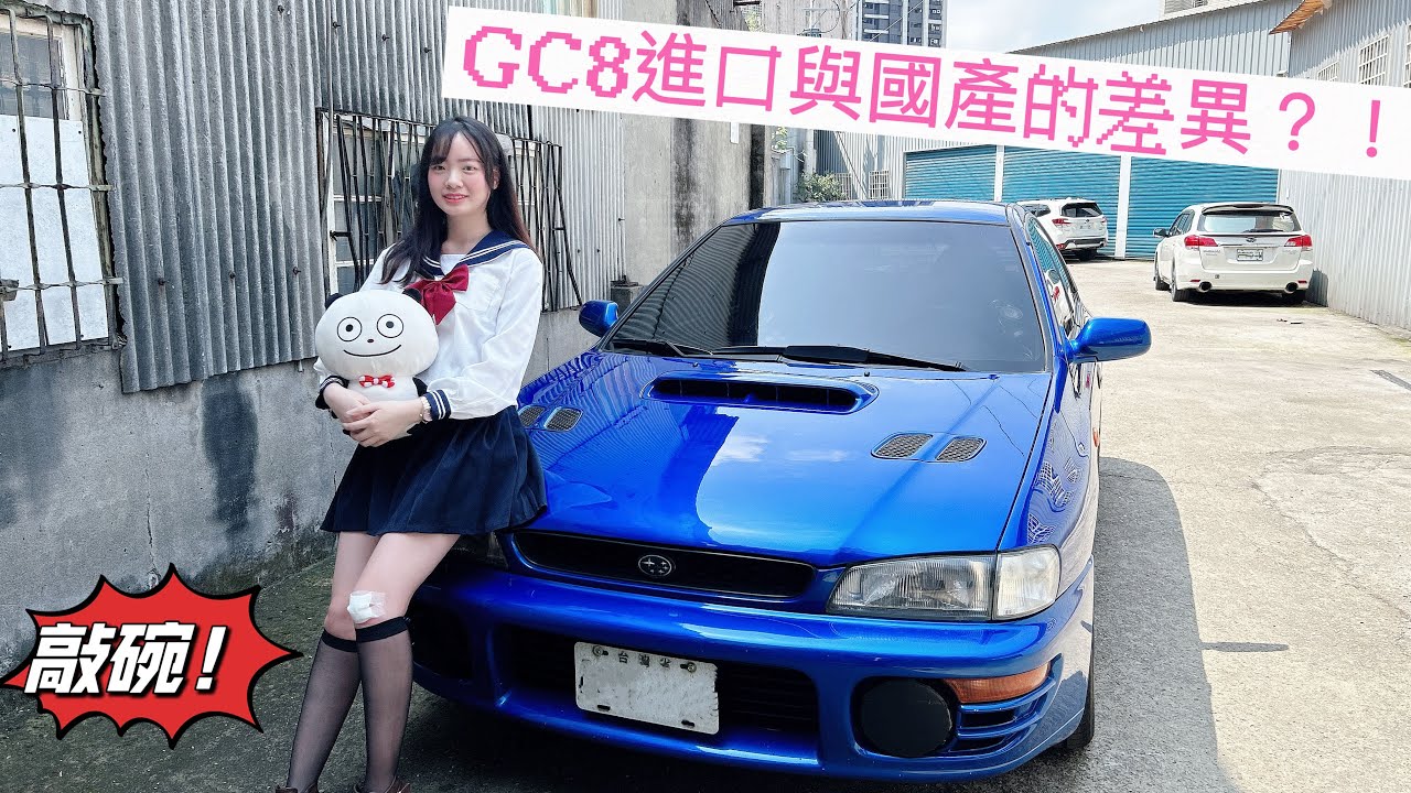 Subaru gc8 硬皮鯊莎 - Impreza進口與國產特徵差異