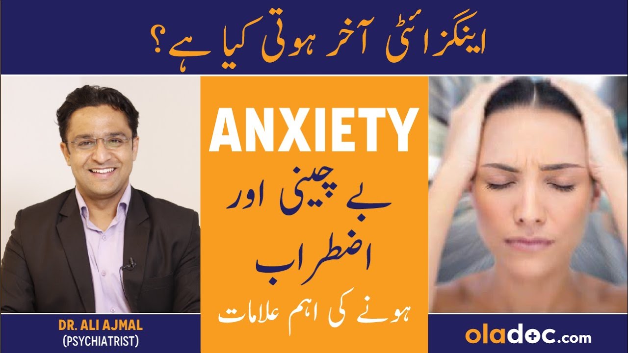 Anxiety Kya Hoti Hai In Urdu - Anxiety Symptoms Treatment - Bechain Kyun  Hoti Hai - Anxiety Ka Ilaj