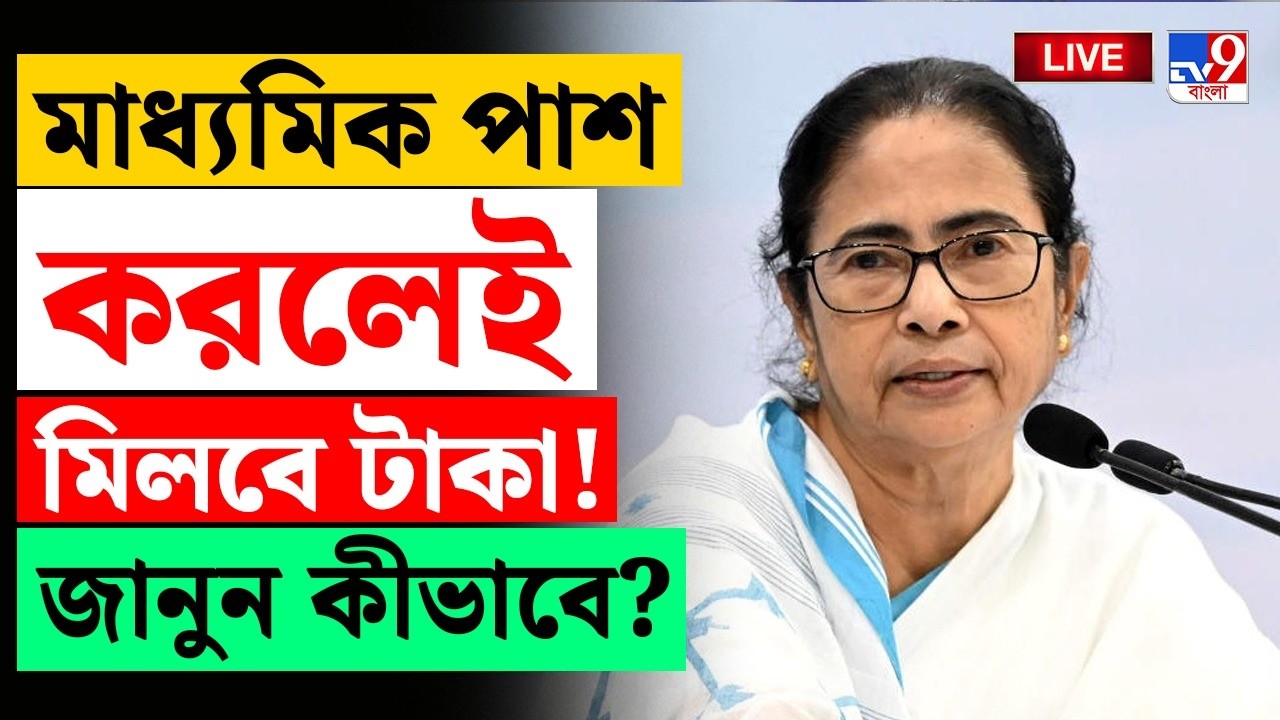 🔴LIVE | TV9 BANGLA | মাধ্যমিক পাশ করলেই মিলবে টাকা! | WEST BENGAL BUDGET 2026 | MAMATA BANERJEE