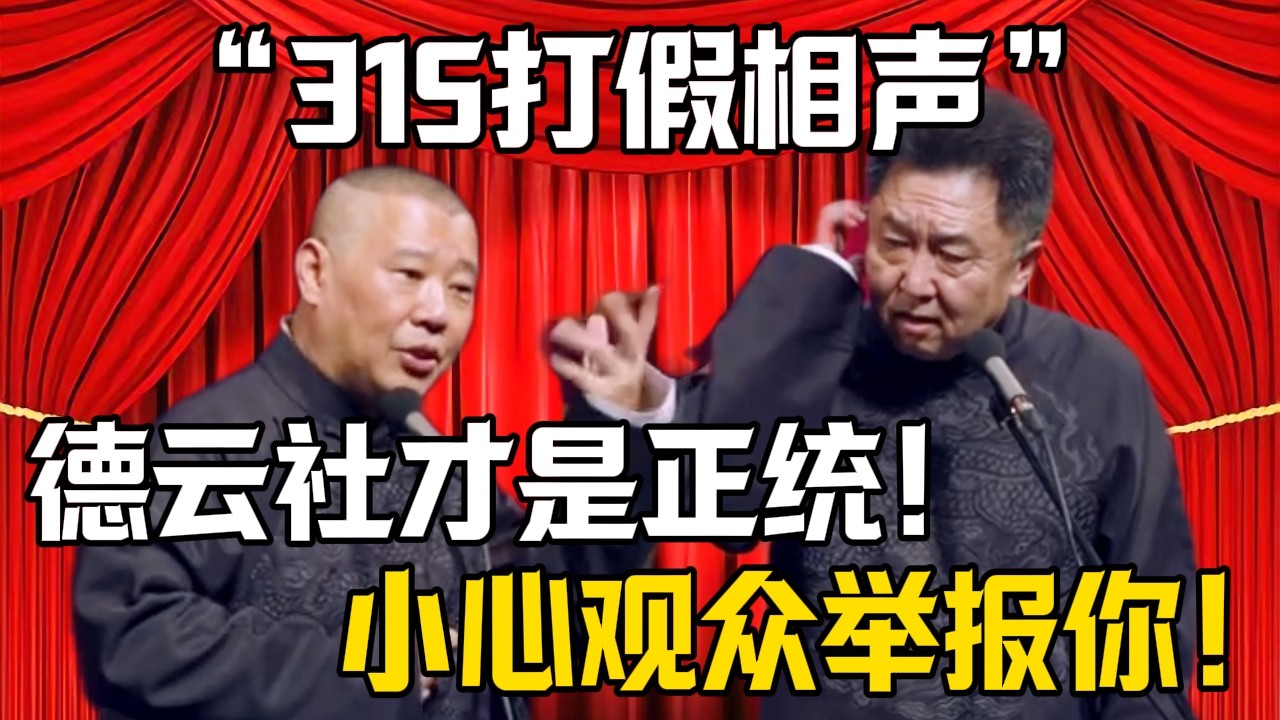 【315打假相聲】郭德綱：德雲社才是正統！於謙：小心觀衆裏有人舉報！| 德雲社相聲大全 #郭德纲 #于谦 #岳云鹏 #郭麒麟 #孙越 #烧饼 #相声 #搞笑 #funny