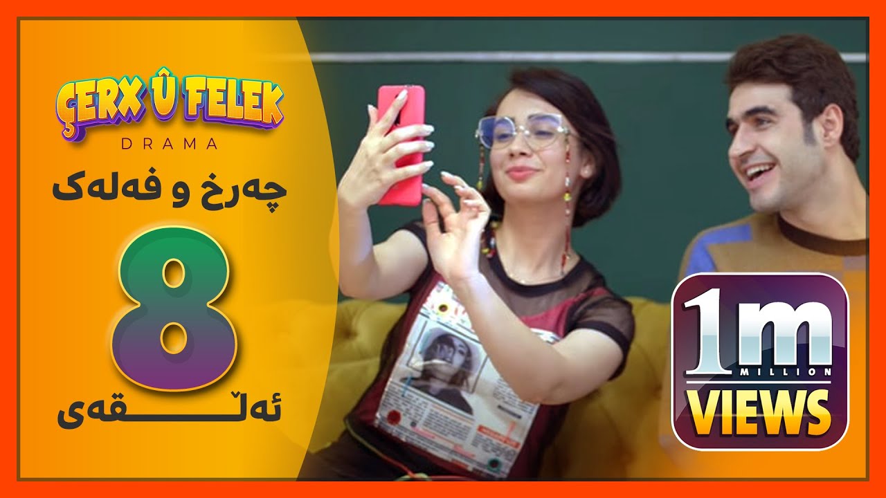 Charx u Falak - Alqay 8 - چەرخ&zwnj;و فەلەک - ئەڵقەی 8