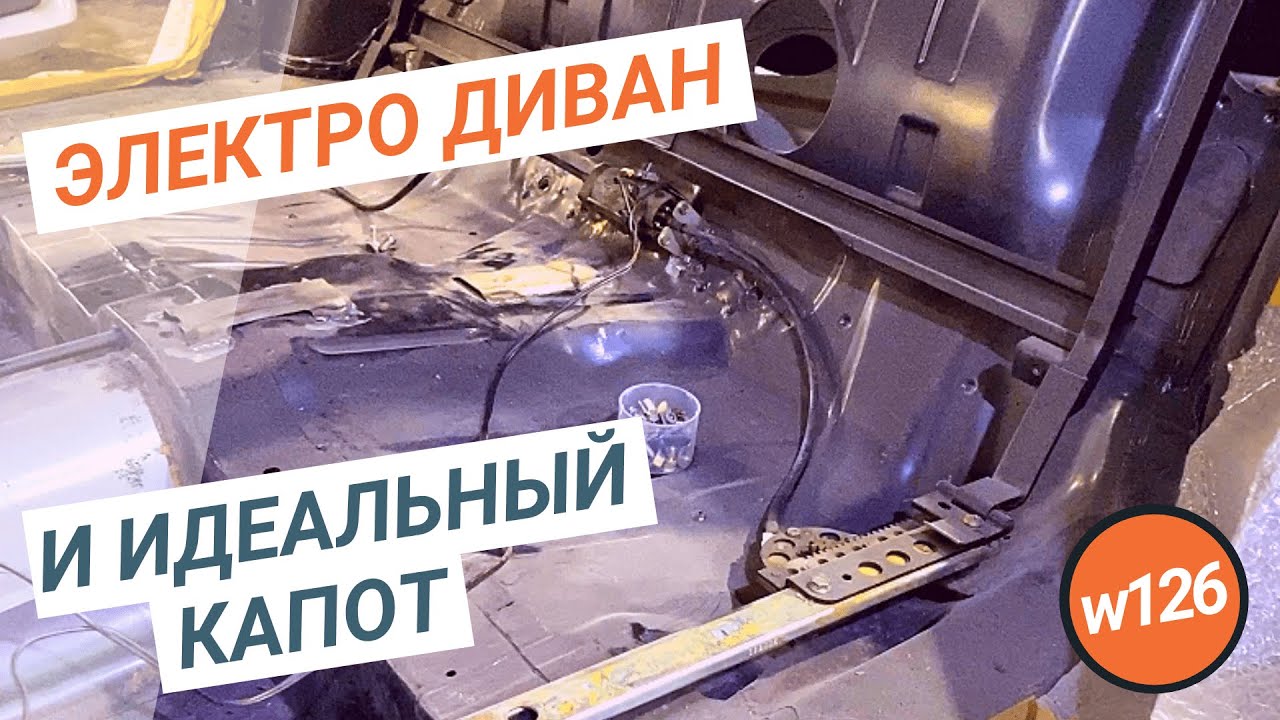 #12. Починили электрический диван и сделали идеальный капот на нашем 126 Меседесе