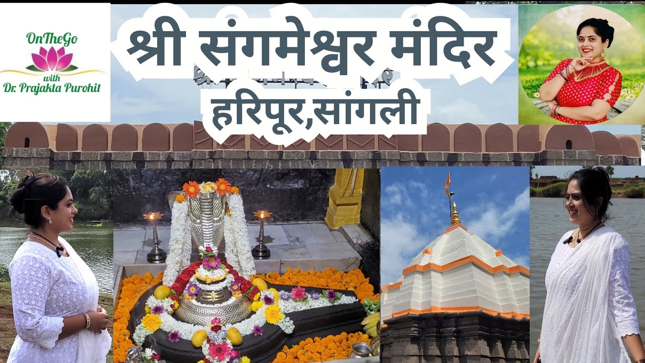 श्री संगमेश्वर मंदिर, हरिपूर, सांगली - भगवान शिवाचे रामायण कालीन मंदिर (श्रावणी सोमवार) Shiv Mandir