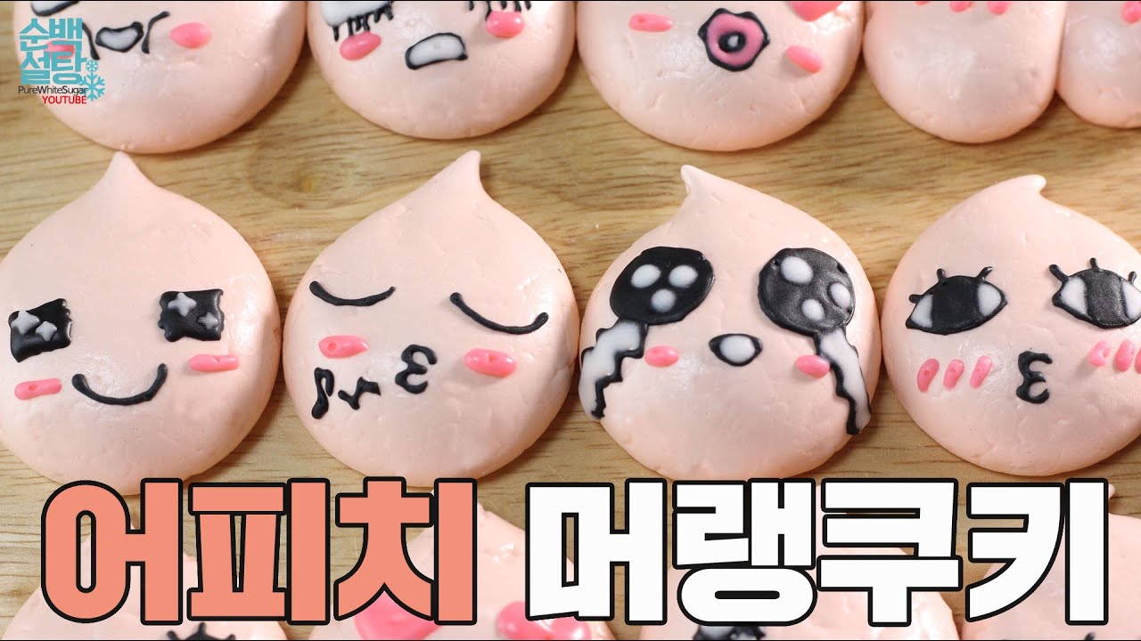피치피치 어피치~ 카카오 프렌즈 '어피치 머랭쿠키' 만들기 How to make APEACH Meringue cookies :: 순백설탕