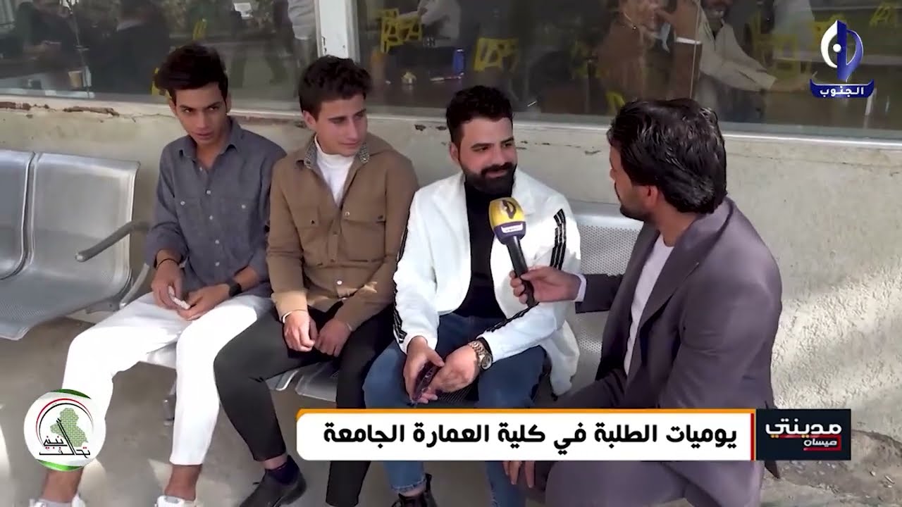 مدينتي || ميسان - يوميات الطلبة في كلية العمارة الجامعة