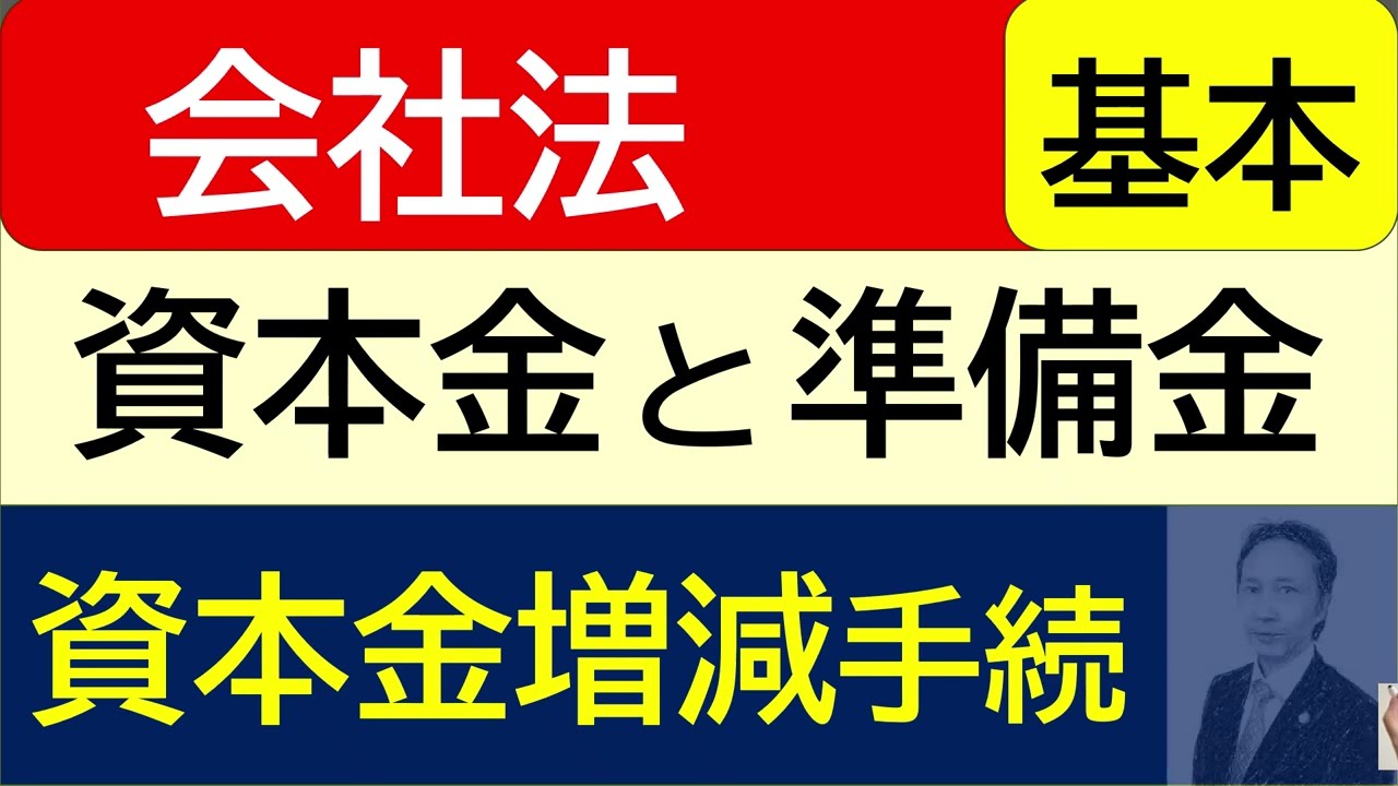 図解と比較表で理解！「資本金と準備金」「資本金増減手続き」