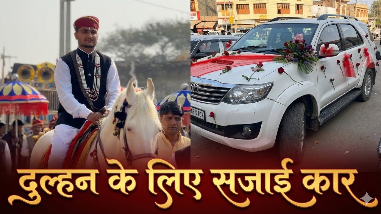दुल्हन के लिए सजाई ऐसी VIP कार| देखते रह जाएंगे सब शानदार सजावट देखिए कैसे सजाई ।wadding vlog |watch