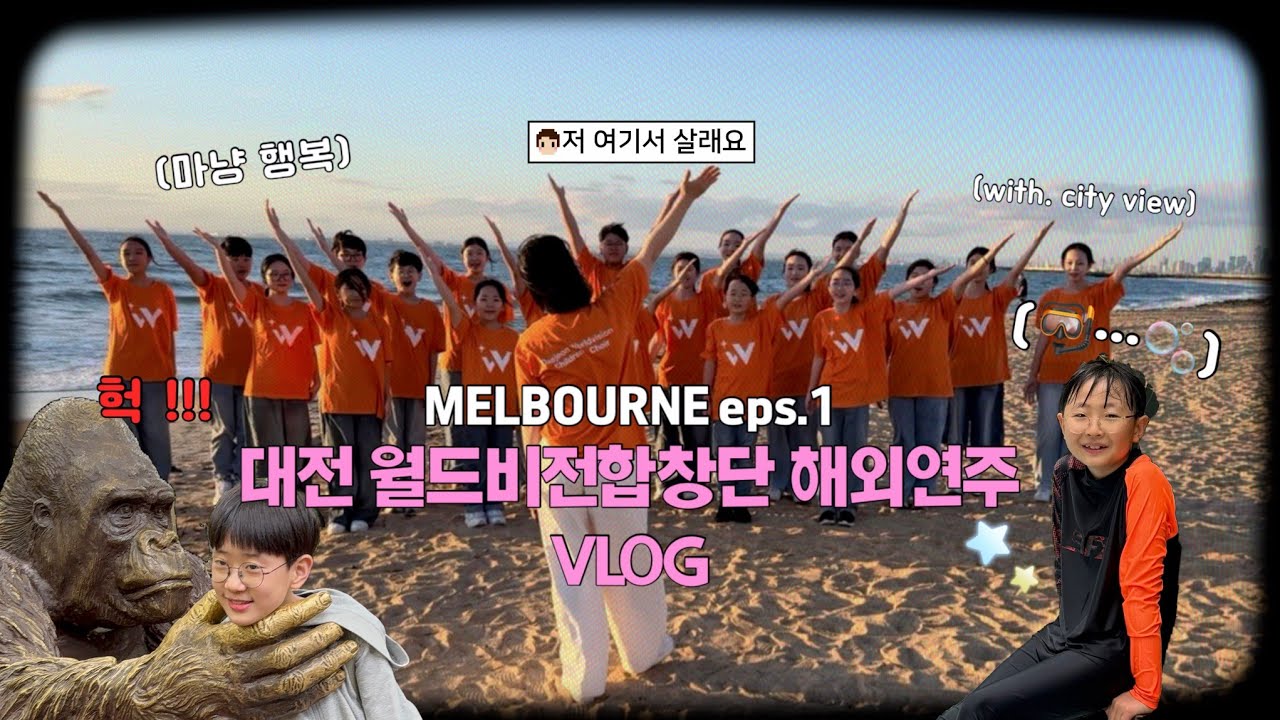 [대전 월드비전합창단] 2차 해외연주 브이로그 1편 공개!!♥️Melbourne🇦🇺🇰🇷 
