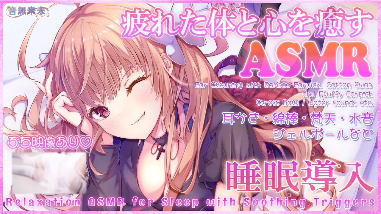 【ぷち映像付き公開収録】疲れた体と心を癒す睡眠導入ASMR♡耳かき,綿棒,梵天,ジェルボール,水音など/Relaxation ASMR for Sleep【Sept. 15, 2025】