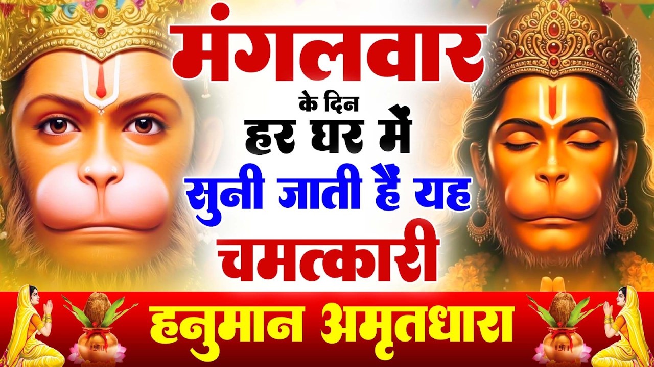मंगलवार के दिन हर घर में सुनी जाती हैं यह चमत्कारी हनुमान अमृतधारा | Hanuman Amritdhara Bhajan