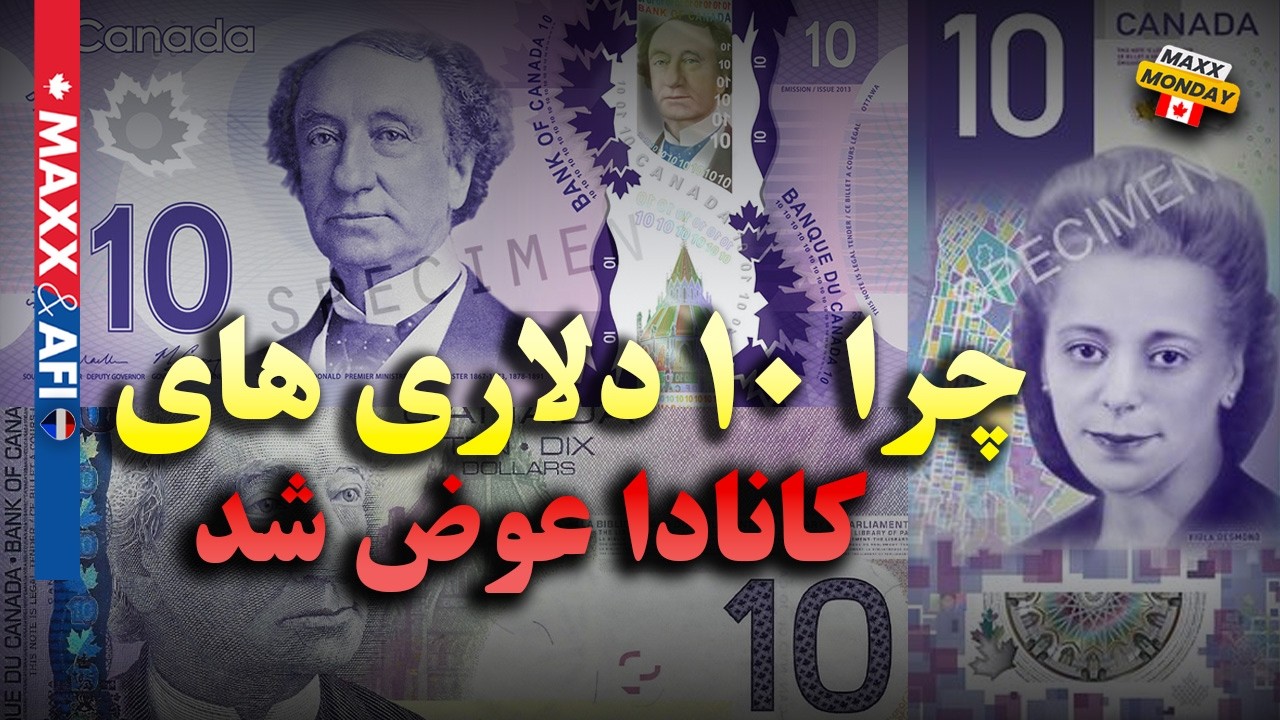 چرا  ۱۰ دلاری های کانادا عوض شد و مارک کارنی در رژه افتخار