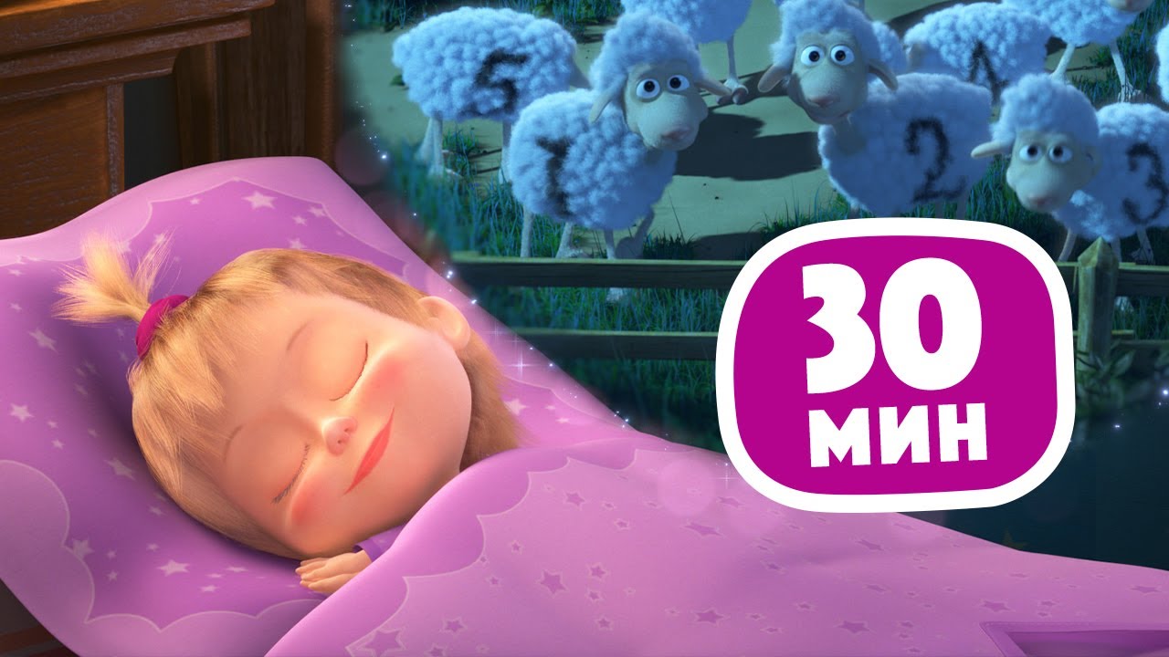 🎵Колыбельная 💤🐑 30 минут🌟TaDaBoom песенки для детей👶Любимые песни из мультфильмов Маша и Медведь
