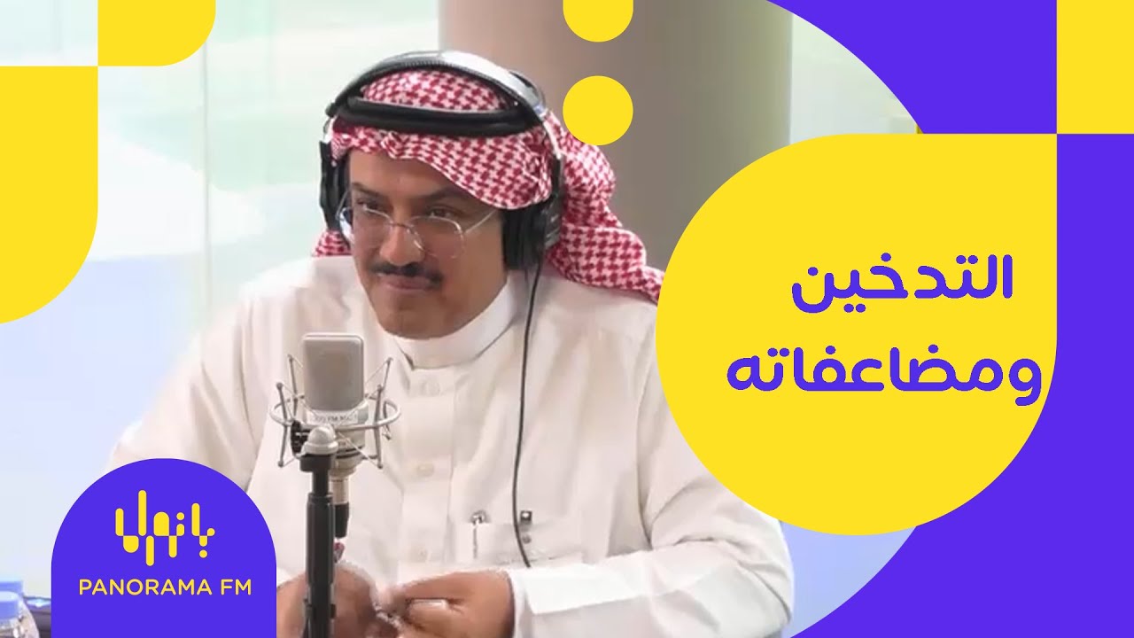 أسباب التدخين ومضاعفاته مع د. خالد النمر