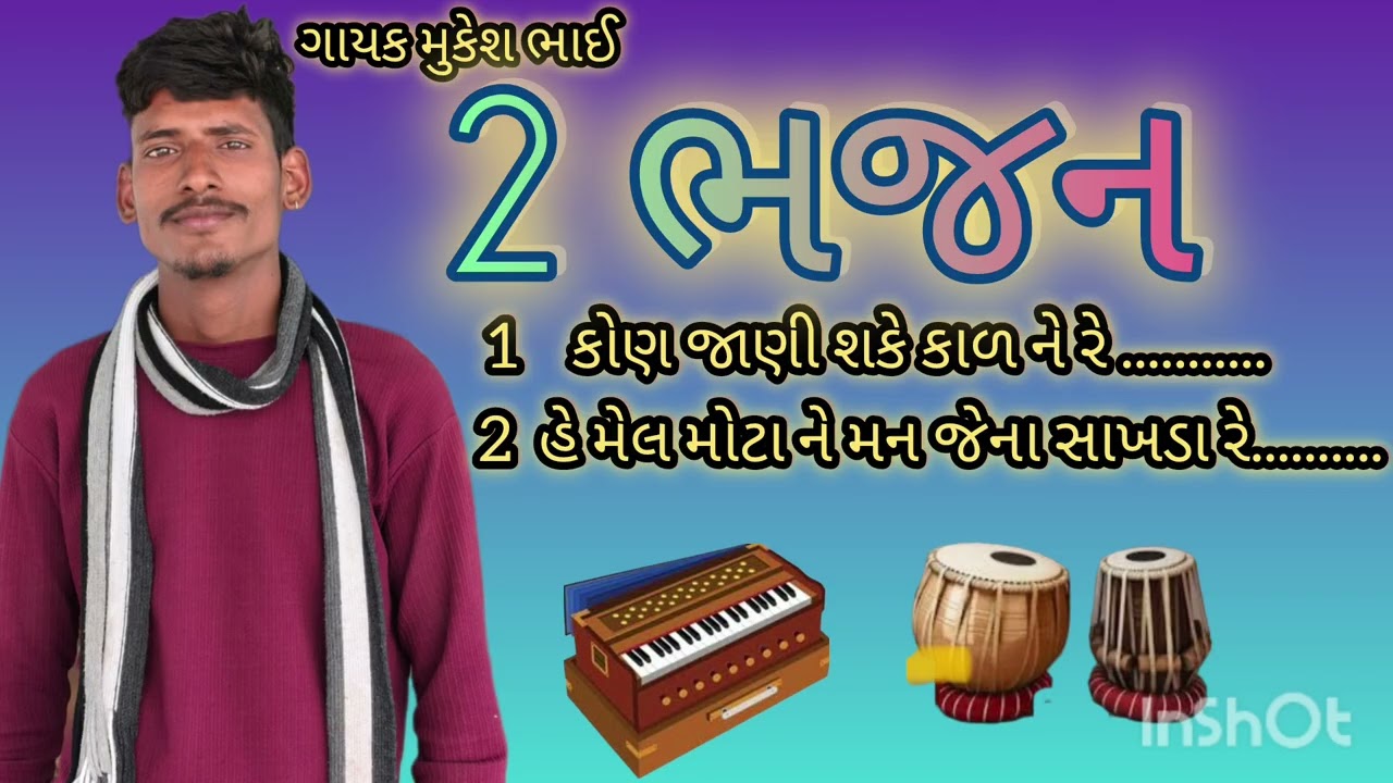 #bhajan #trending #marvadi #gujarati  #દેસી ભજન લાઈક સબ્સ્ક્રાઇબ કરજો😘