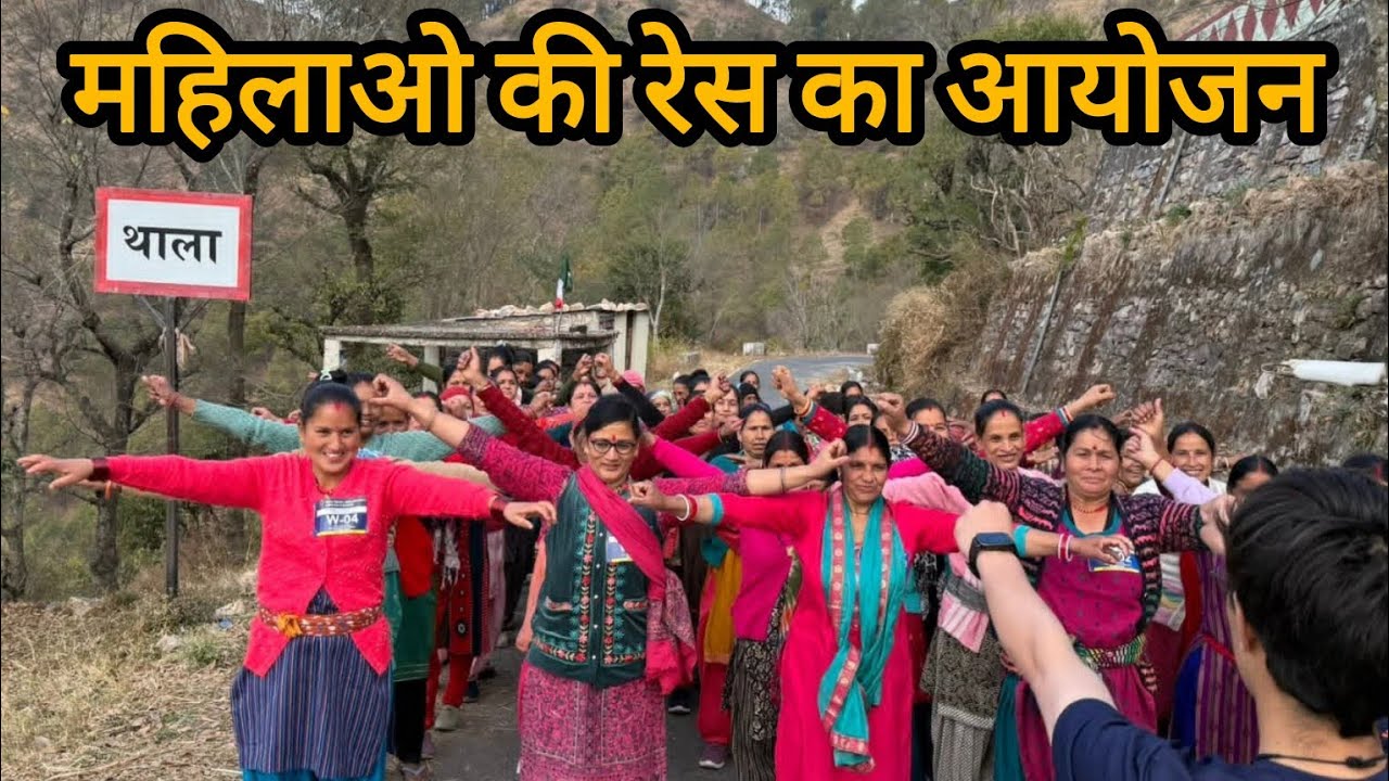 ।।Soch संस्था के माध्यम से रेस का आयोजन। सभी महिलाओ ने हिस्सा लिया ।। #garhwalivlogger #youtube 