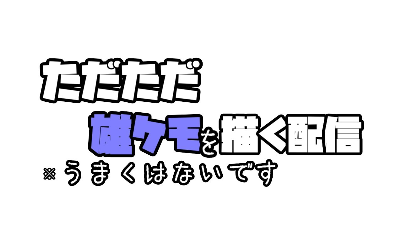 【ライブ配信】オスケモが好きな者がオスケモをただただ描く配信…【ケモノ】