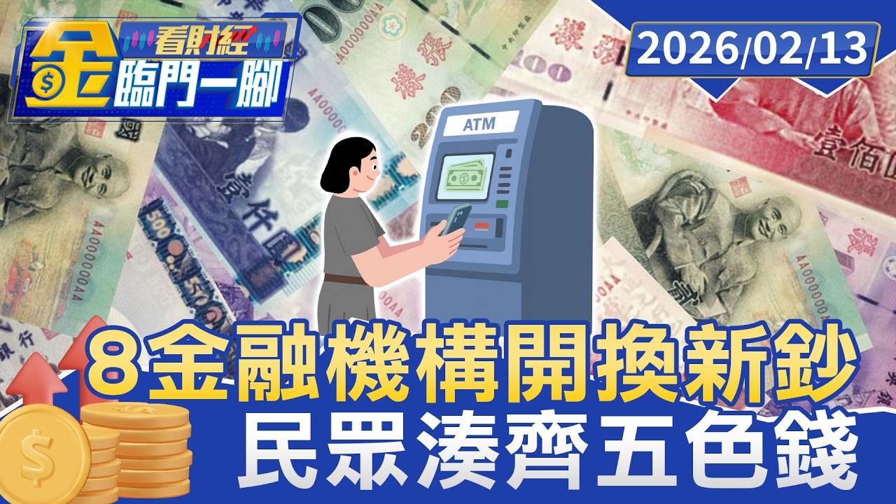 討吉利！ 8金融機構開換新鈔 民眾湊齊五色錢【#金臨門一腳 看財經】20260213 #金臨天下 #春節 #換新鈔 #五色鈔