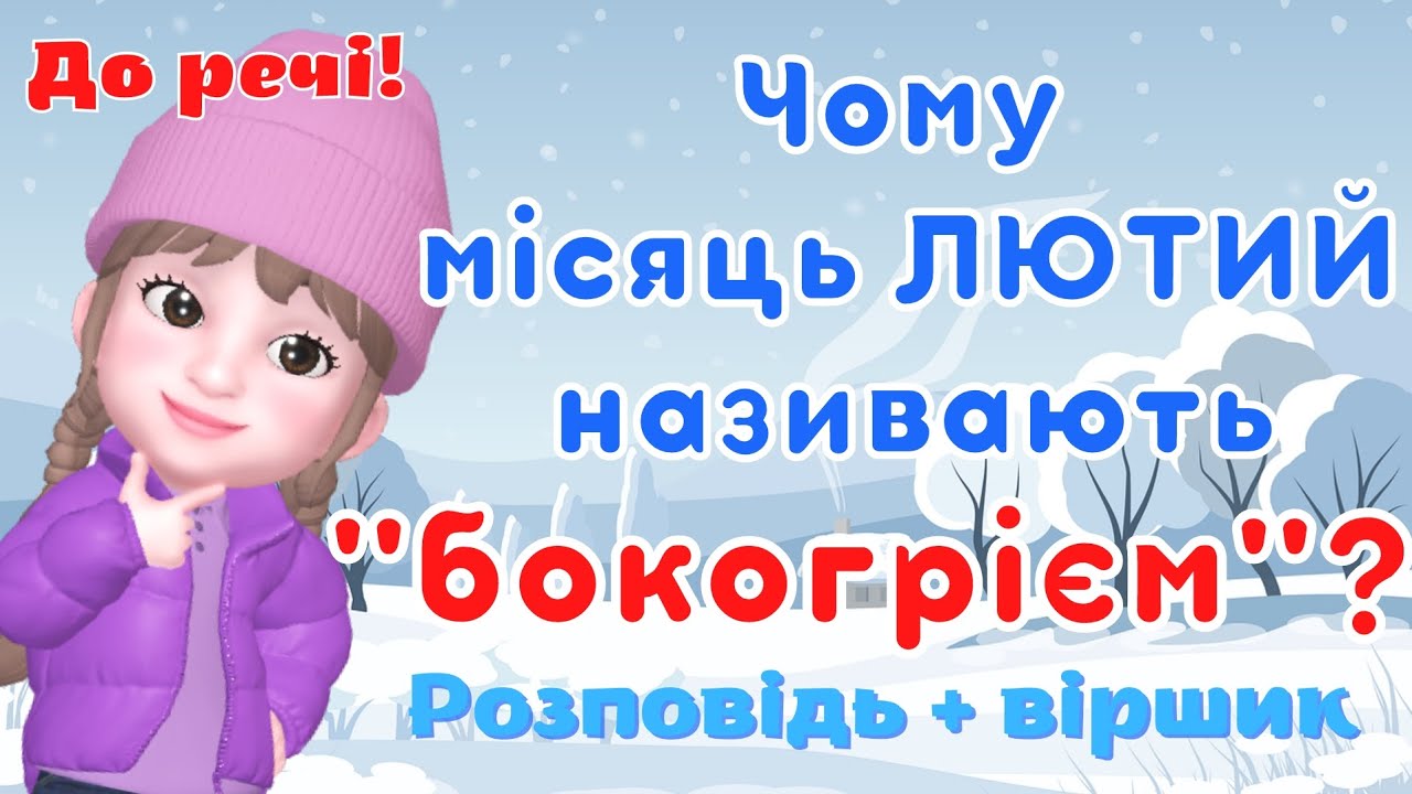 Чому місяць лютий називають 