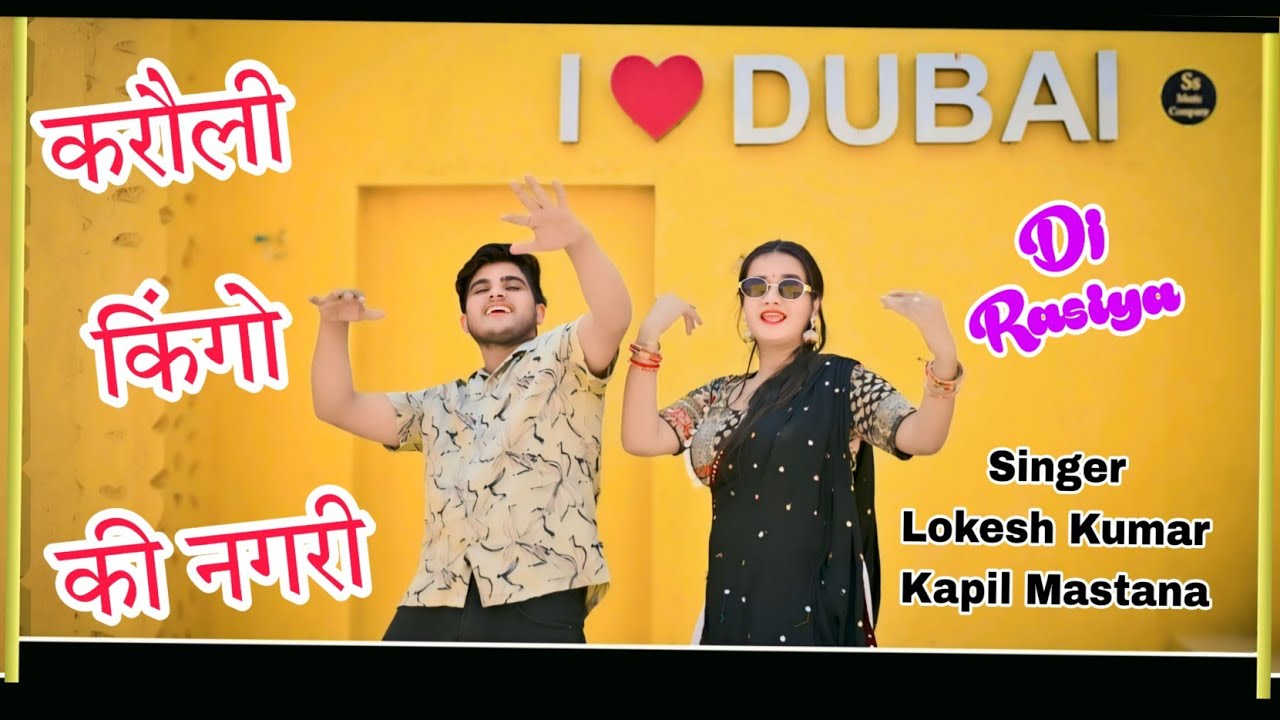 करौली किंगो की नगरी // Karauli Kingo ki Nagari //Singer Lokesh Kumar & Kapil Mastana 