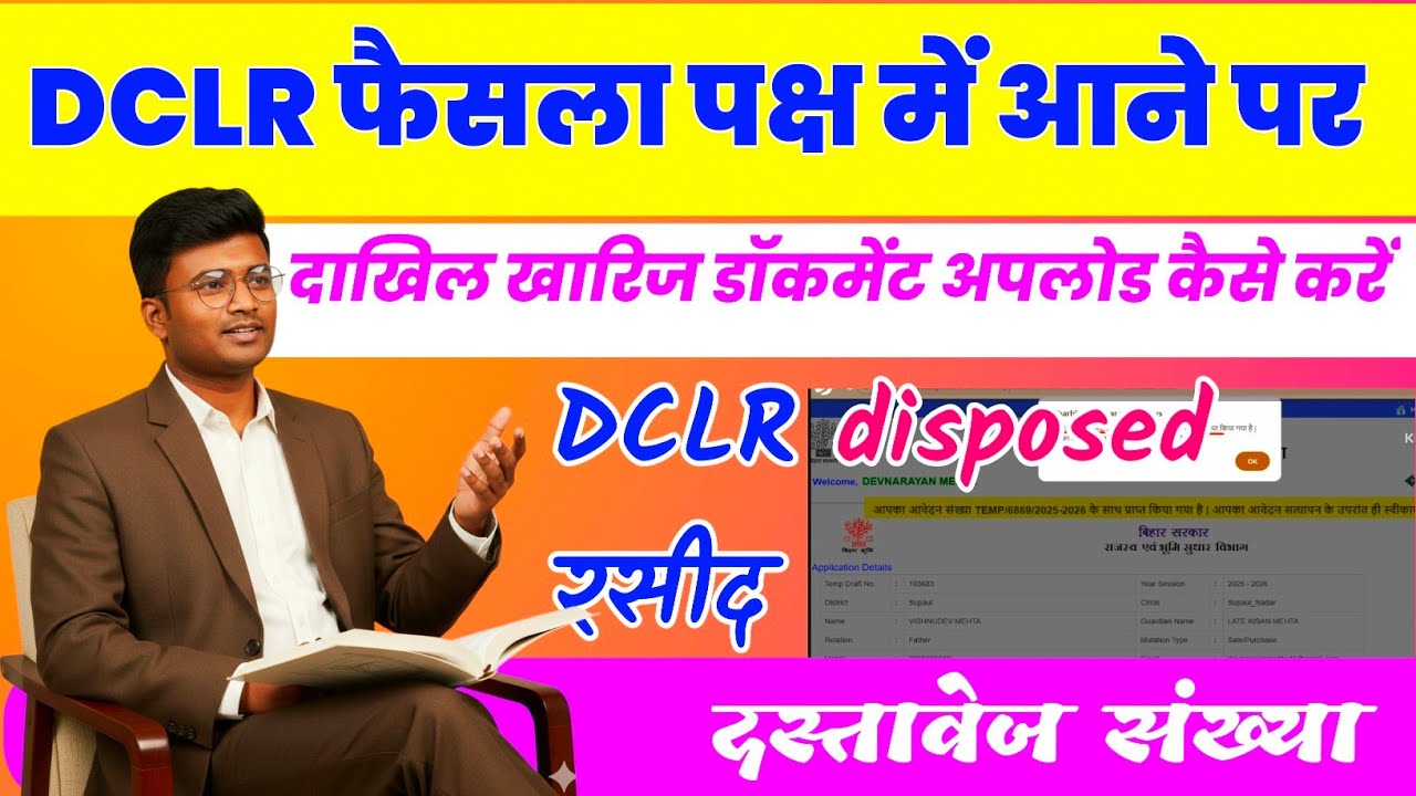 DCLR फैसला पक्ष में आने पर दाखिल खारिज डॉक्यूमेंट अपलोड कैसे करें ? | DCLR Disposed Case Process 