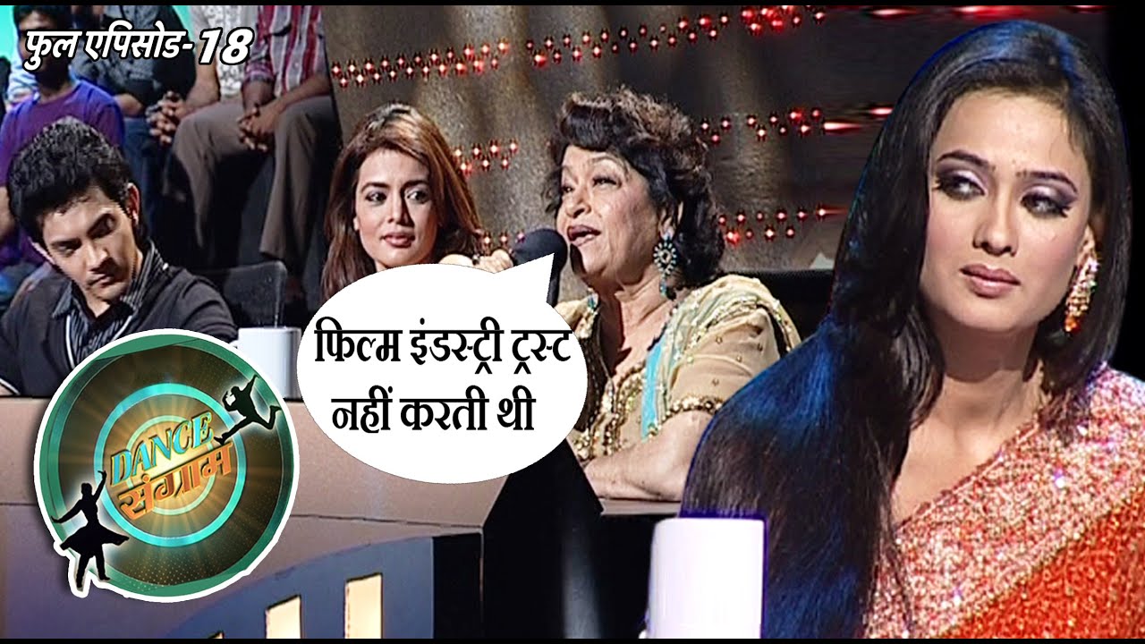 डांस संग्राम | EP - 18 | श्वेता तिवारी, संभावना, सरोज खान, निरहुआ, | Bhojpuri Dance Reality Show