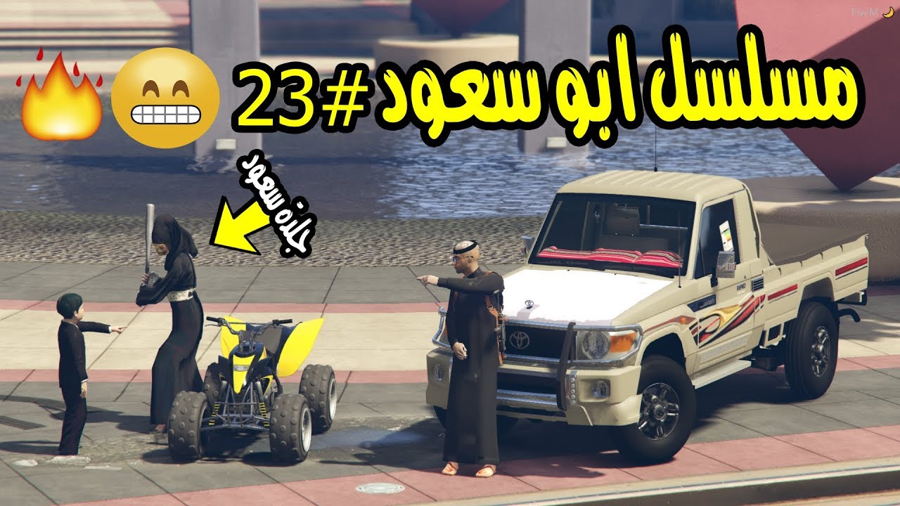 قراند 5 مسلسل ابو سعود #23 ولدي سرق دباب الجيران وجتنا الشرطة ..!!