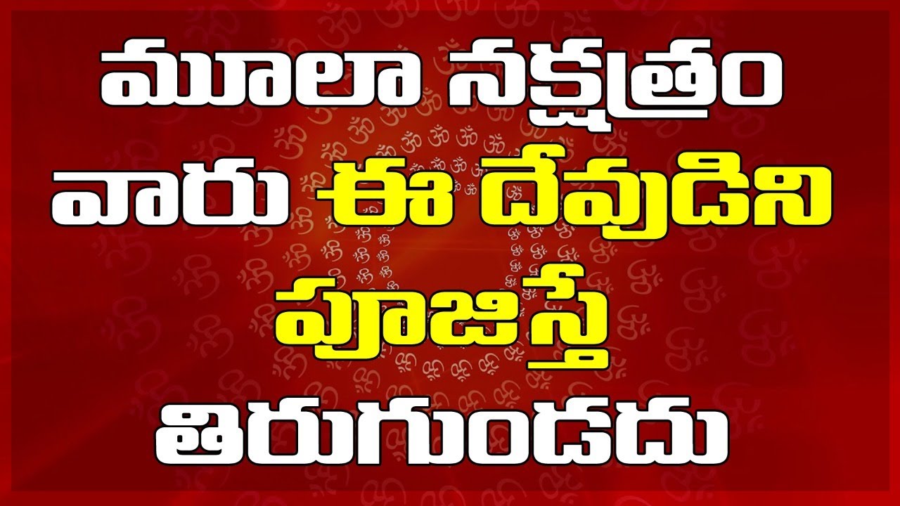 Moola Nakshatram People Need To Pray | మూలా నక్షత్రం వారు ఈ దేవుడిని పూజిస్తే ... తిరుగుండదు