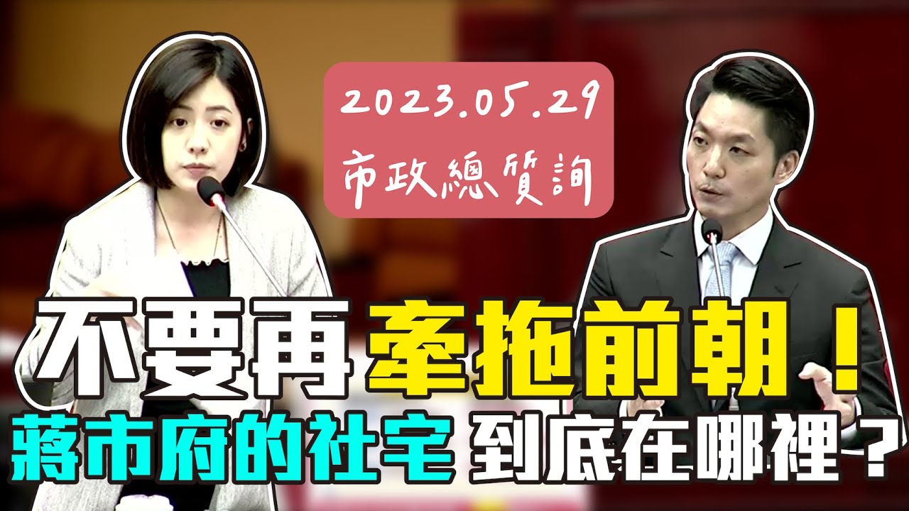 【學姐質詢】不要再牽拖前朝 蔣市府的社宅到底在哪裡？｜第14屆第1會期市政總質詢（可搭配cc字幕觀看）