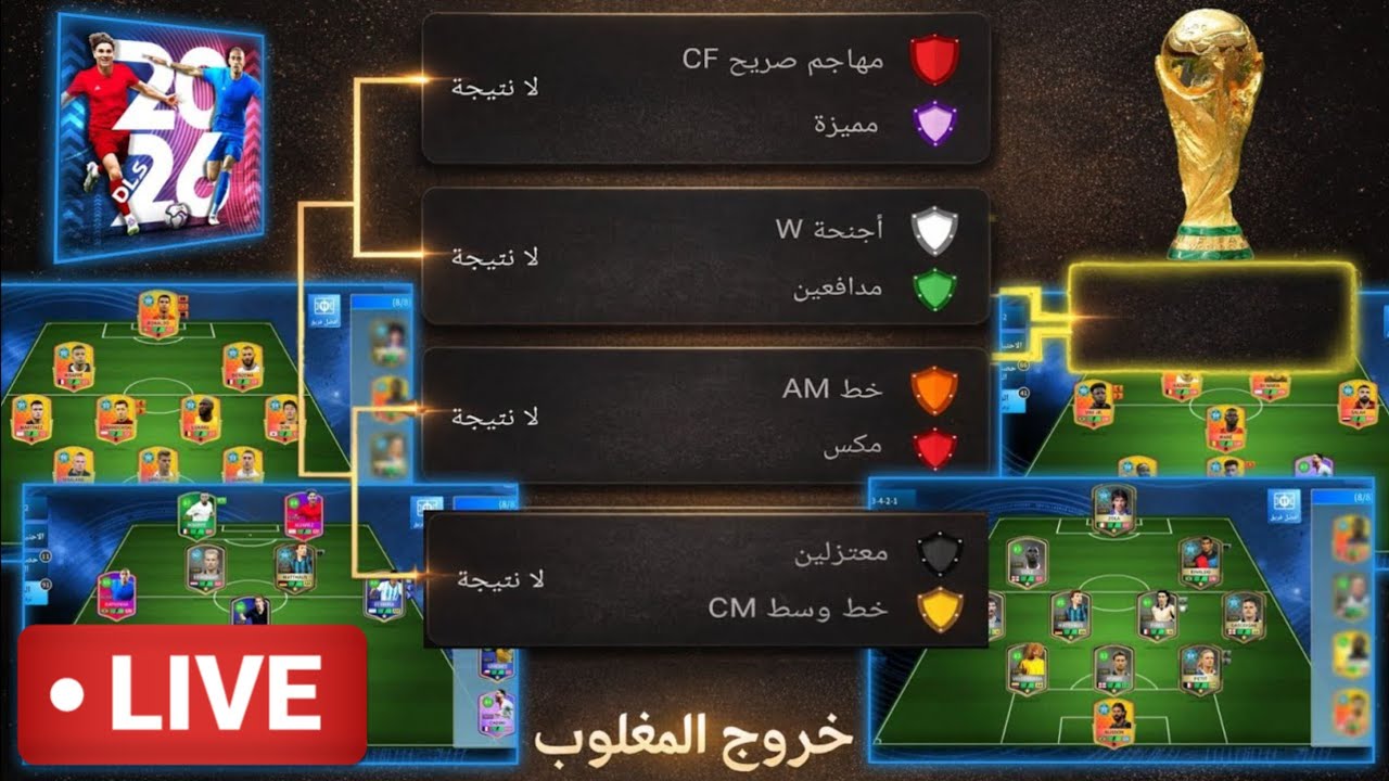 بث مباشر| أقوى بطوله فى دريم ليج 2026 🤩 | DLS26